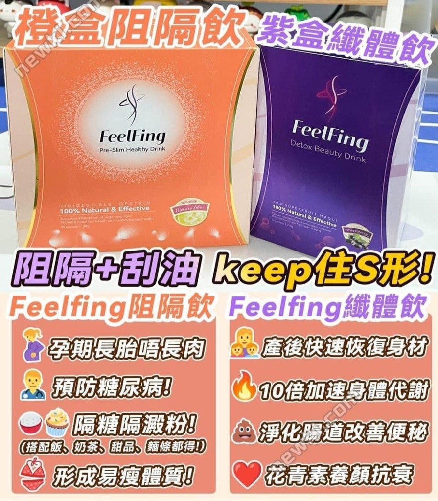 英國 FeelFing 天然瘦身2+2組合（刮油飲2盒+阻隔飲2盒）纖體系列FeelFingBeauty decoder 醫美護膚品專門店