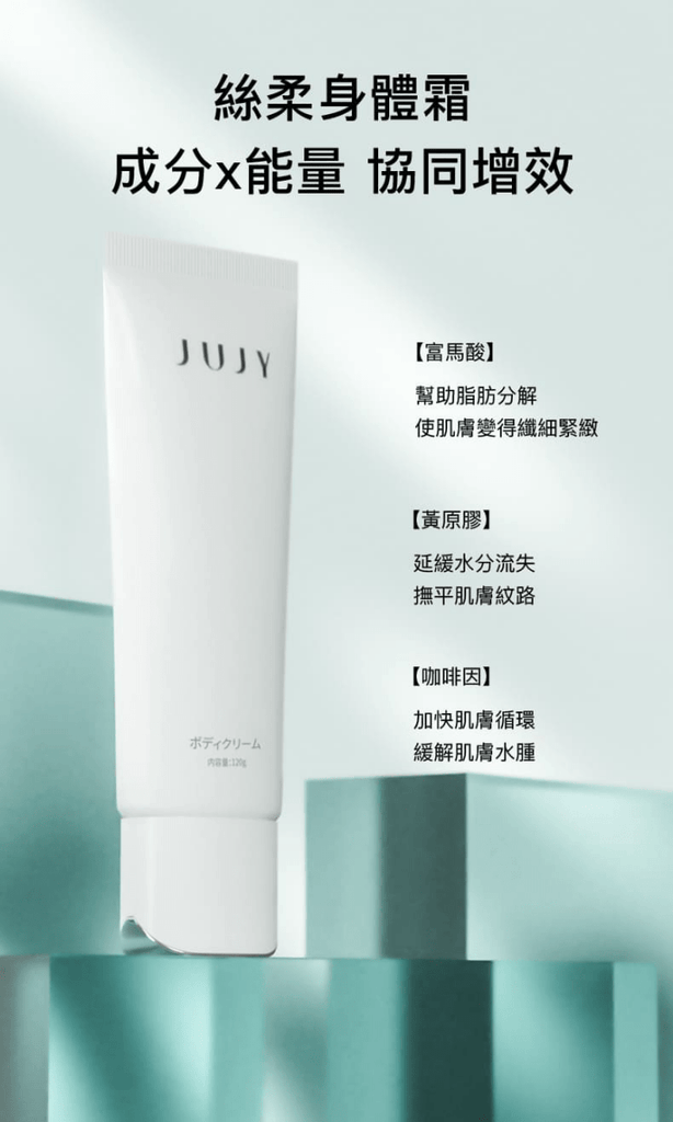 日本JUJY 加強版瘦身儀Pro - 專用絲滑身體霜/瘦身霜120g(爆脂儀專用)美容儀JUJYBeauty decoder 醫美護膚品專門店