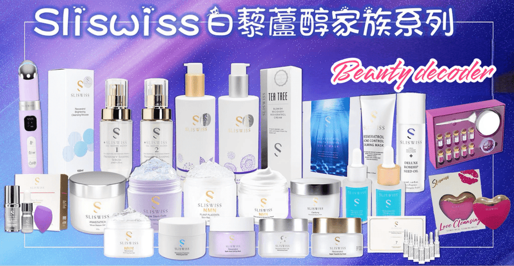 瑞士Sliswiss - Beauty decoder 醫美護膚品專門店