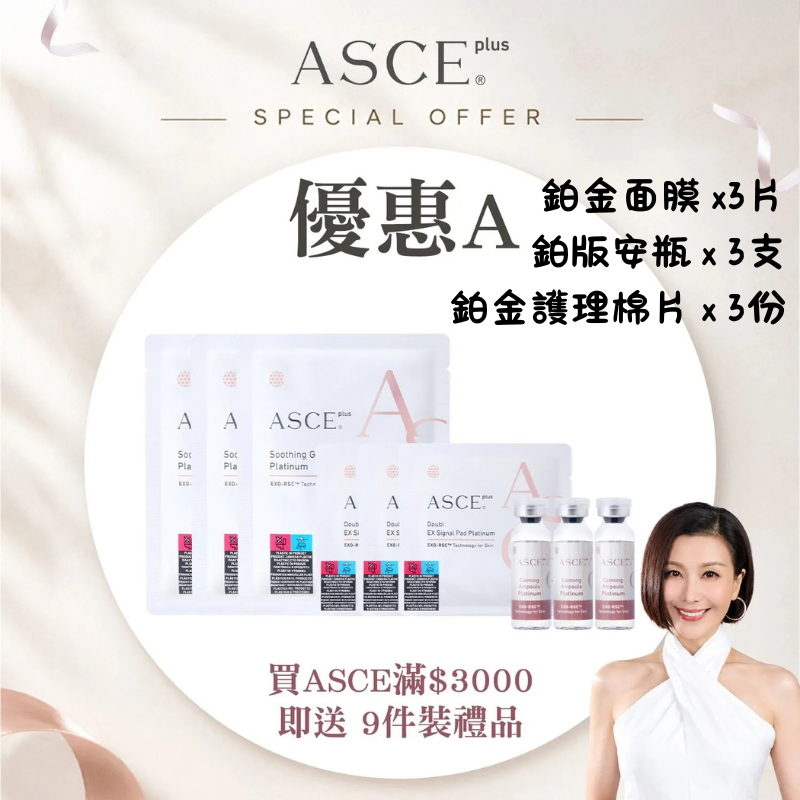 ASCE 3/10直播優惠A-滿$3000送試用裝9件,每張訂單送1份,送完即止(10月中出貨)