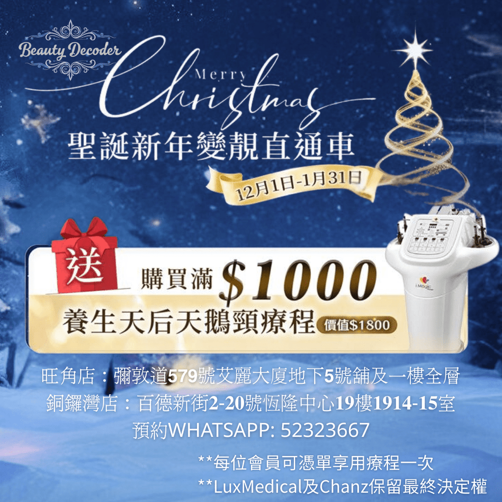 現貨🎁 購物滿$1000 送【養生天后天鵝頸療程】（價值 $1800） (100% off)超優惠Beauty decoder 醫美護膚品專門店Beauty decoder 醫學護膚品專門店