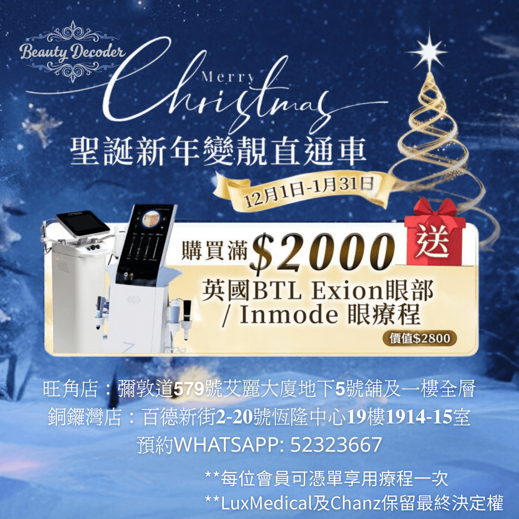 現貨🎁 購物滿 $2000 送【BTL Exion眼部 / Inmode眼療程】（價值 $2800） (100% off)超優惠Beauty decoder 醫美護膚品專門店Beauty decoder 醫學護膚品專門店