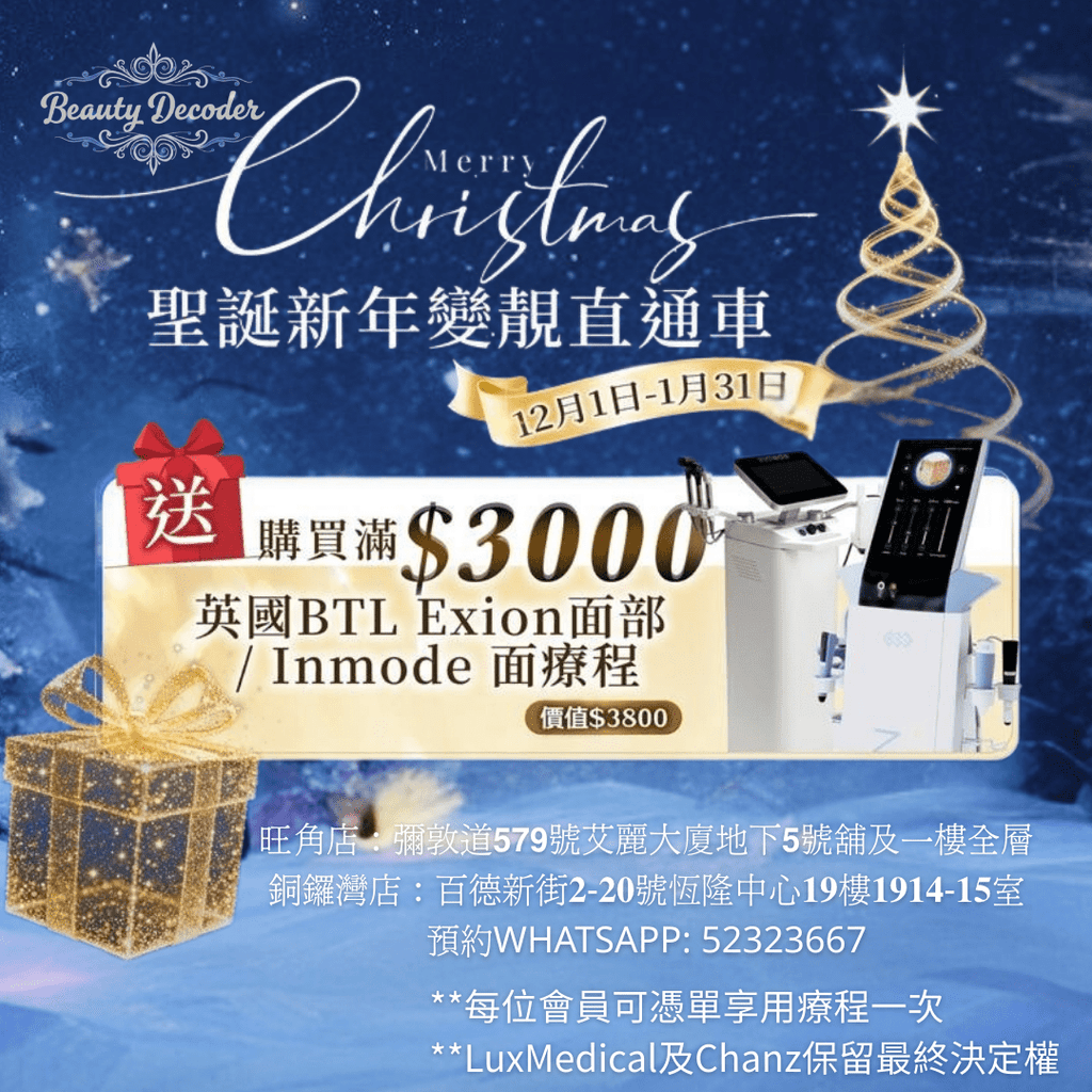 現貨🎁 購物滿 $3000 送【BTL Exion面部 / Inmode臉療程】（價值 $3800） (100% off)超優惠Beauty decoder 醫美護膚品專門店Beauty decoder 醫學護膚品專門店
