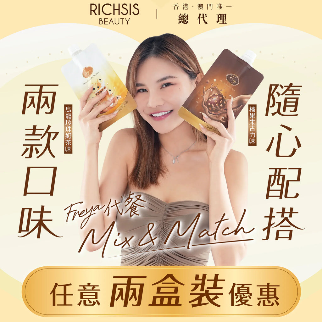 現貨Freya代餐2盒套裝【榛果朱古力1盒+烏龍珍珠奶茶1盒】裕美、五索推介超級優惠FreyaBeauty decoder 醫美護膚品專門店