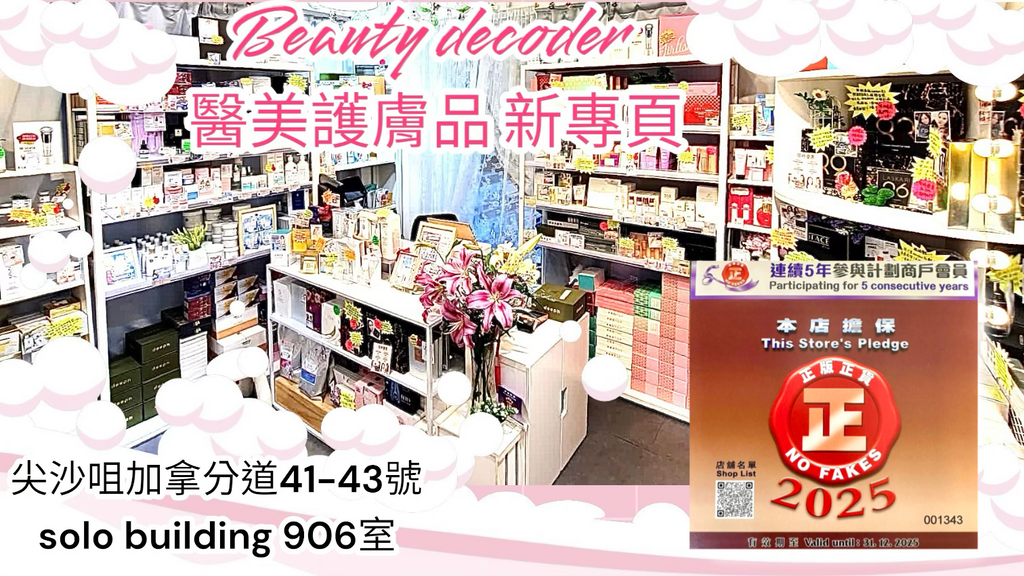 Beauty decoder 醫美護膚品專門店 連續五年正版正貨會員