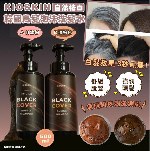 韓國 KIOSKIN 3分鐘烏髮泡泡洗頭水 500ML (01黑色) 