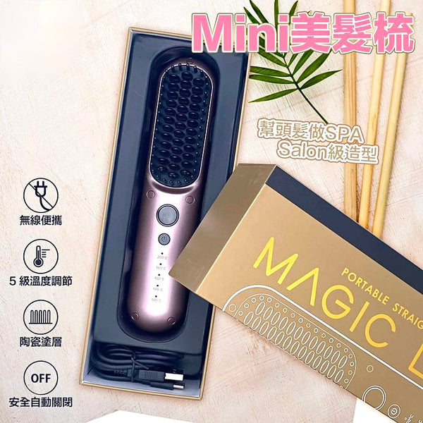Magic Lab 無線mini美髮梳(USB充電） 