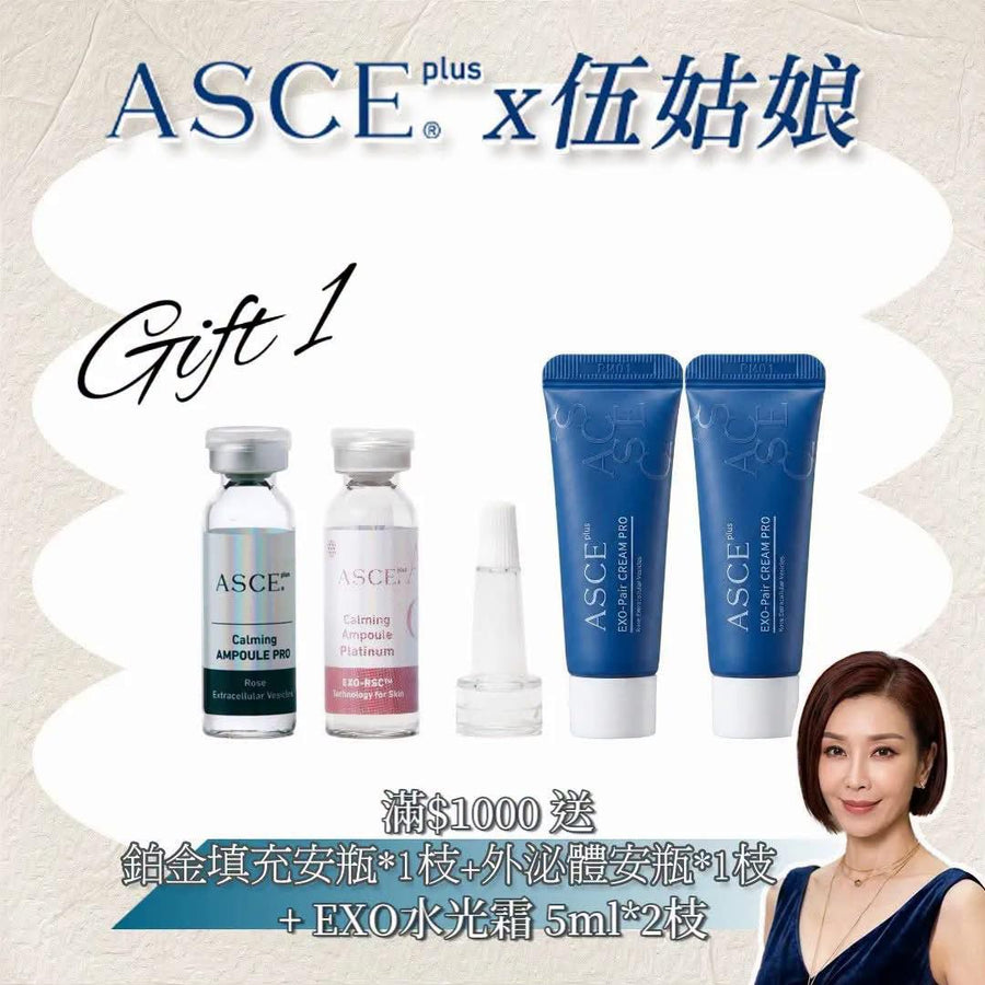ASCE直播優惠1-滿$1000送試用裝4件(贈品9月中出貨)每張訂單送1份, 送完即止