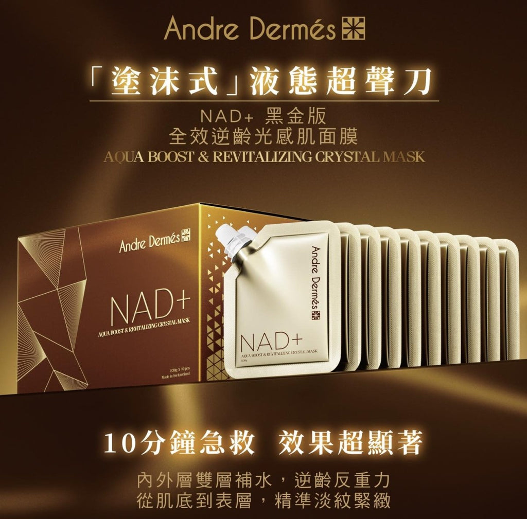 瑞士Andre Dermés 液態超聲刀黑金版全效逆齡光感肌面膜(1盒10包)凝膠面膜Andre DermésBeauty decoder 醫美護膚品專門店