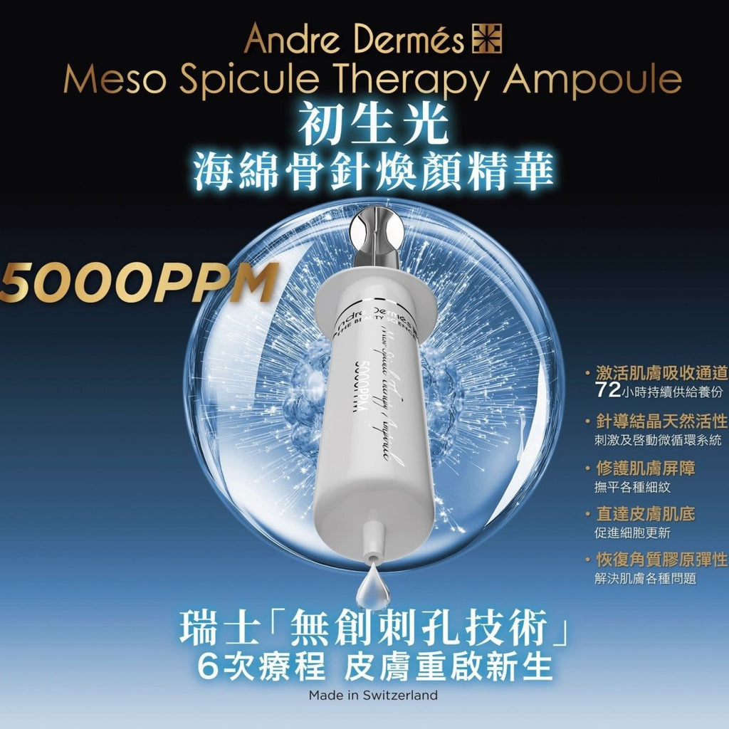 現貨瑞士Andre Dermés 5000PPM 初生光海綿骨針煥顏精華 5ml x6支超優惠Andre DermésBeauty decoder 醫美護膚品專門店