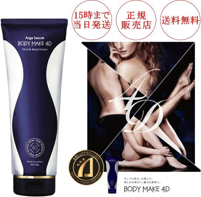現貨】日本Ange Beaute Body Make 4D消水身體乳230g正品正貨,開店10年 現貨】日本Ange Beaute Body Make 4D消水身體乳230g正品正貨,開店10年