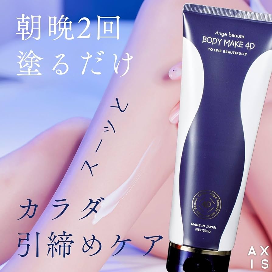 現貨】日本Ange Beaute Body Make 4D消水身體乳230g正品正貨,開店10年