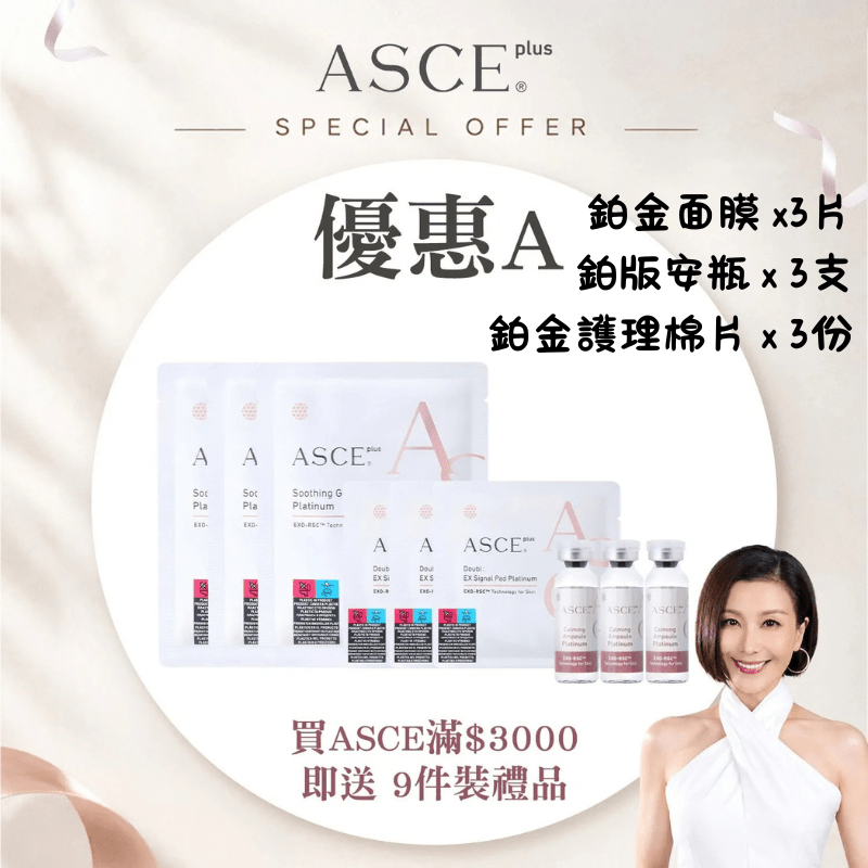 【現貨】ASCE 3/10直播優惠A-滿$3000送試用裝9件,每張訂單送1份,送完即止(10月中出貨)最抵價Beauty decoder 醫美護膚品專門店