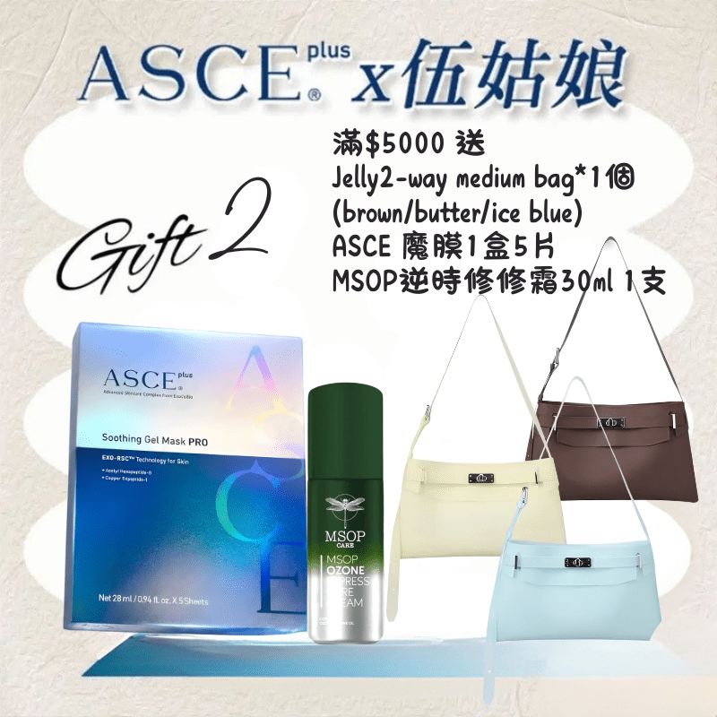 【現貨】ASCE直播優惠2-滿$5000送Jelly2-way medium bag*1個+面霜1支+面膜1盒,每張訂單送1份, 送完即止最抵價Beauty decoder 醫美護膚品專門店