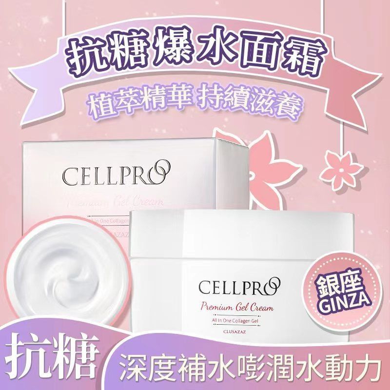 日本銀座 AZAZGINZA Cellpro 膠原蛋白抗糖水晶霜150g 送水光針2支面霜AZAZGINZABeauty decoder 醫美護膚品專門店