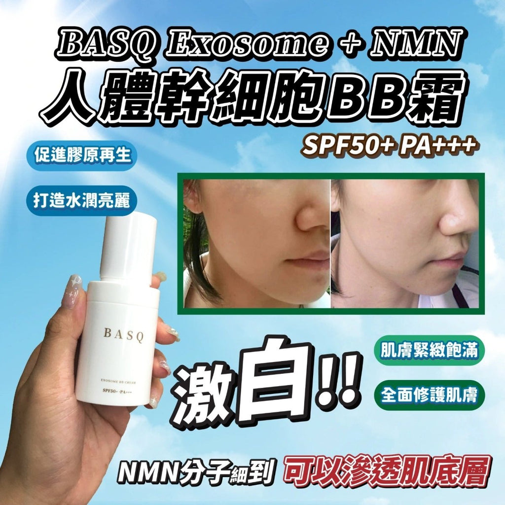 日本 BASQ Exosome 外泌體幹細胞BB霜SPF50 PA+++ 30ml防曬精華BASQBeauty decoder 醫美護膚品專門店