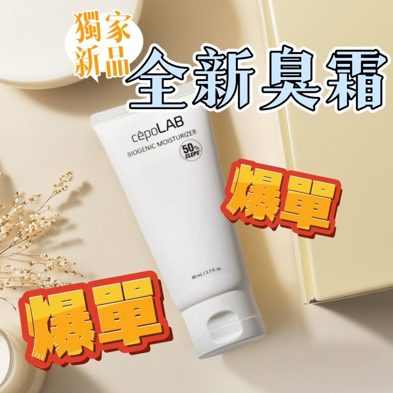 現貨韓國CepoLAB 50%生物基因保濕霜80g (臭霜) 買一送一, 共2件 (送15ml)超優惠CepoLABBeauty decoder 醫美護膚品專門店