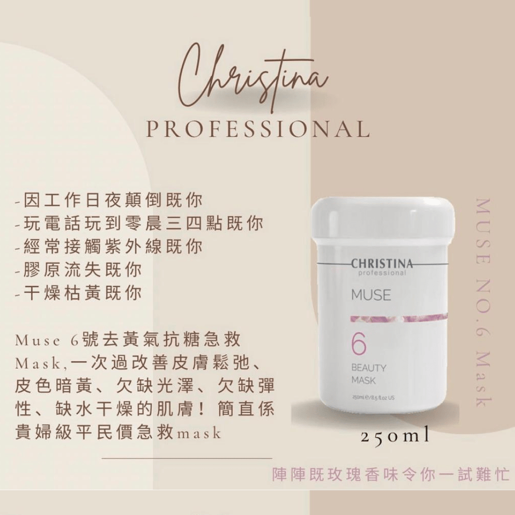 現貨以色列Christina Muse 6 玫瑰女神美白去黃面膜250ML超優惠ChristinaBeauty decoder 醫美護膚品專門店