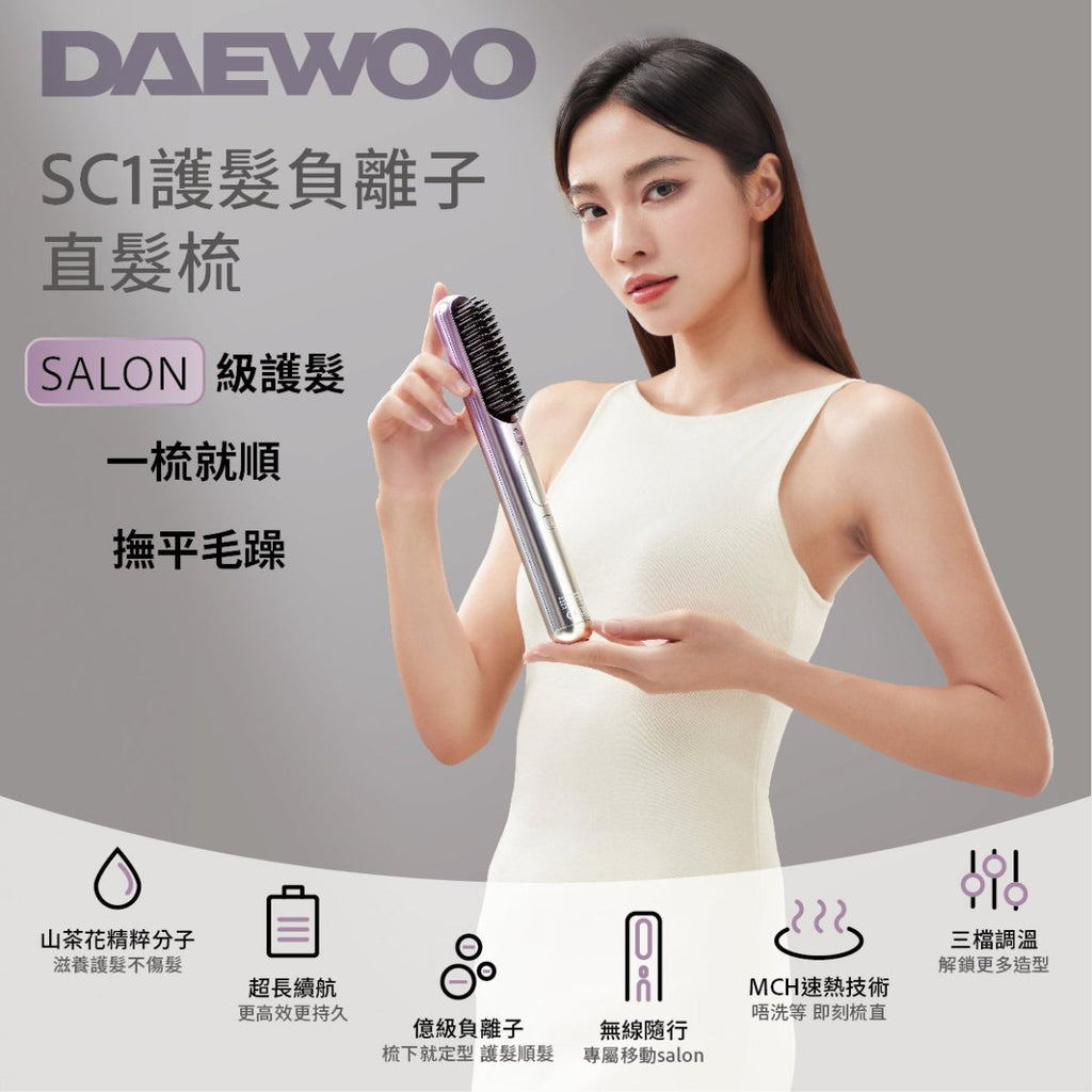 現貨DAEWOO SC1 無線負離子護髪直髮梳 行貨1年保養超優惠DAEWOOBeauty decoder 醫美護膚品專門店