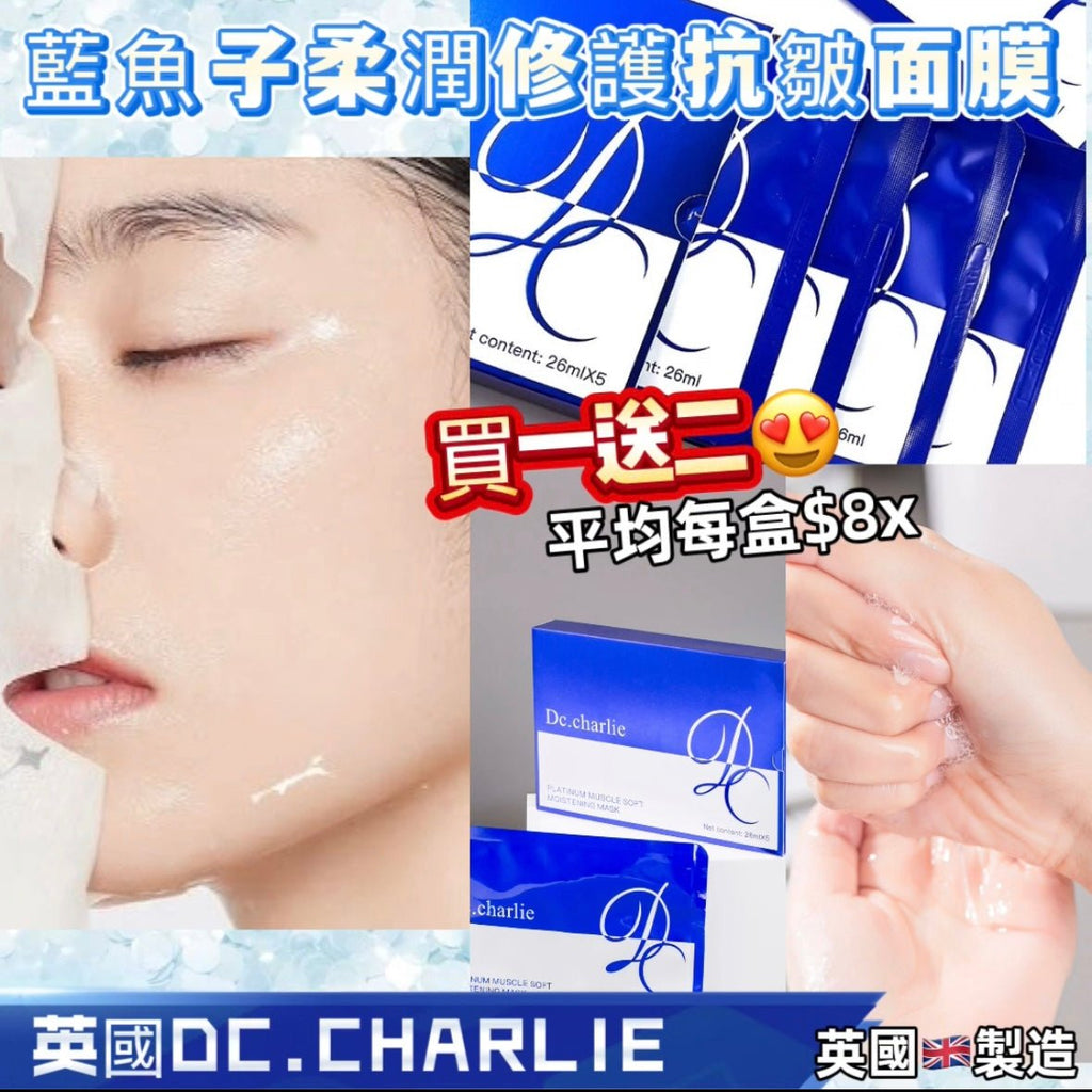 英國Dc.Charlie 藍魚子柔潤修護抗皺面膜 買一送二, 共3盒15片面膜Dc.CharlieBeauty decoder 醫美護膚品專門店