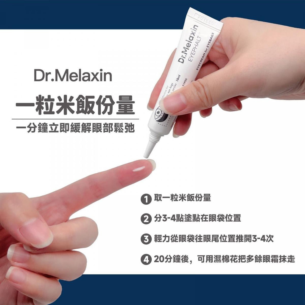 韓國Dr. Melaxin 眼袋隱形霜 10ml眼霜Dr. MelaxinBeauty decoder 醫美護膚品專門店