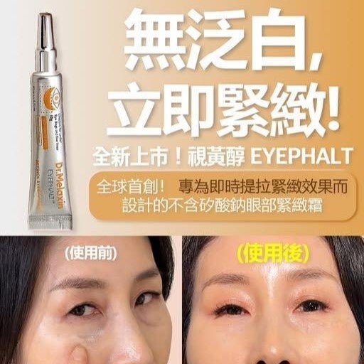 現貨韓國Dr. Melaxin Eyephalt 1+1套裝(視黃醇眼袋隱形霜+EGF眼袋隱形霜)超優惠Dr. MelaxinBeauty decoder 醫美護膚品專門店