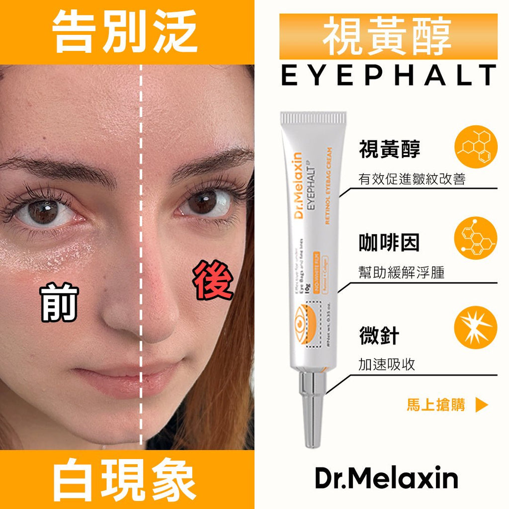 現貨韓國Dr. Melaxin Eyephalt 1+1套裝(視黃醇眼袋隱形霜+EGF眼袋隱形霜)超優惠Dr. MelaxinBeauty decoder 醫美護膚品專門店