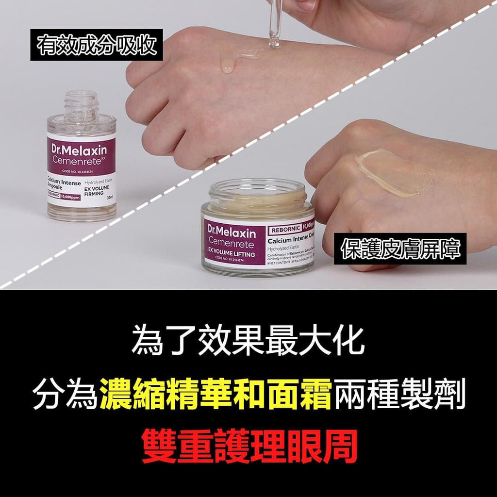 韓國Dr.Melaxin Cemenrete鈣因子緊緻拉提面霜50ml 眼+面適用面霜Dr. MelaxinBeauty decoder 醫美護膚品專門店