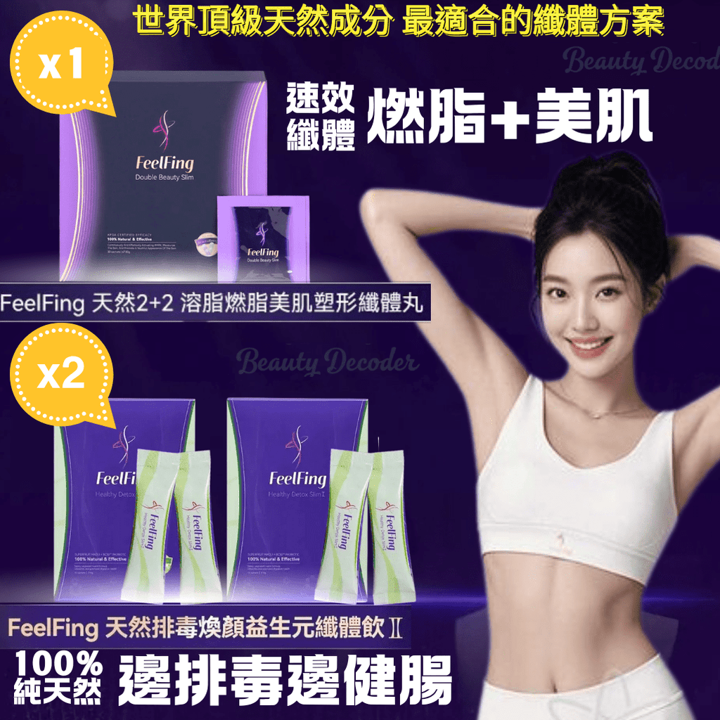現貨FeelFing 28天1+2全效排毒纖體套裝(纖體丸1盒+第二代纖體飲2盒)共3件超優惠FeelFingBeauty decoder 醫美護膚品專門店