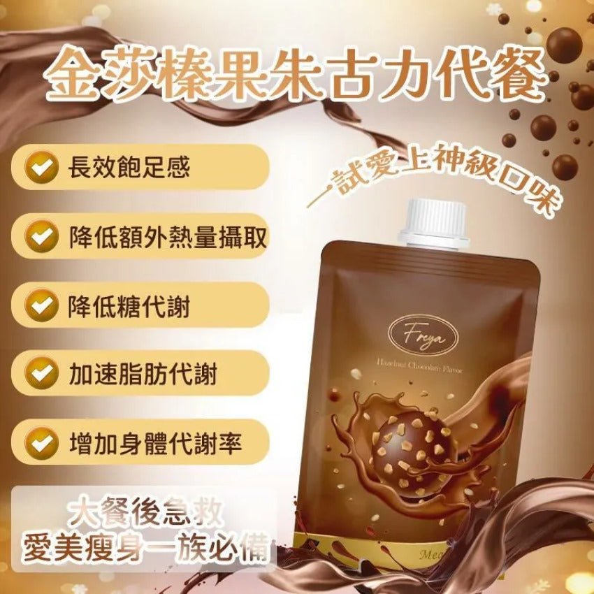 現貨Freya 榛果朱古力味代餐(1盒14包)裕美、五索推介超優惠FreyaBeauty decoder 醫美護膚品專門店