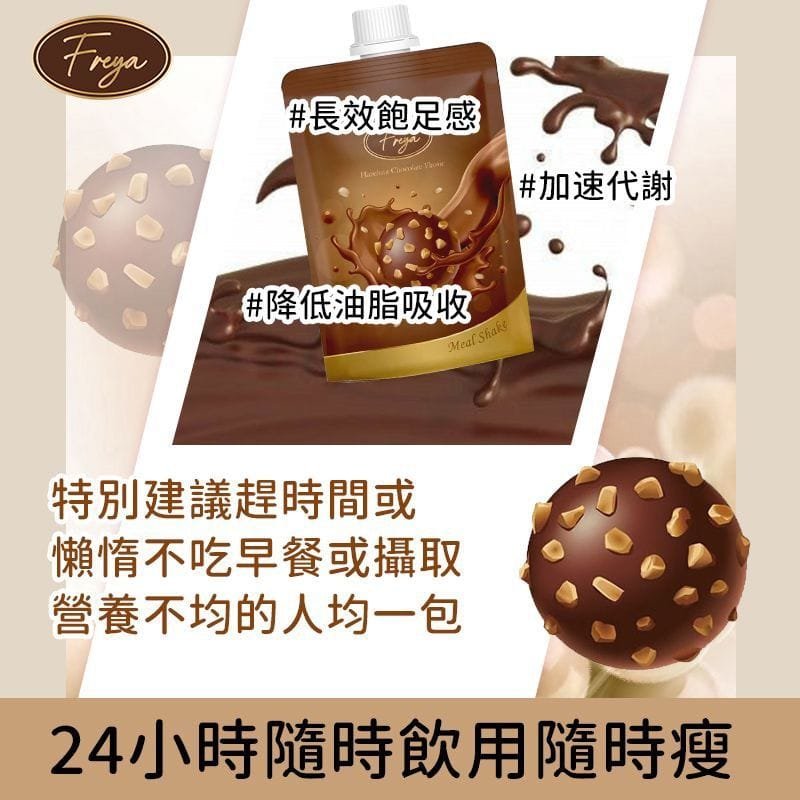 現貨Freya 榛果朱古力味代餐(1盒14包)裕美、五索推介超優惠FreyaBeauty decoder 醫美護膚品專門店