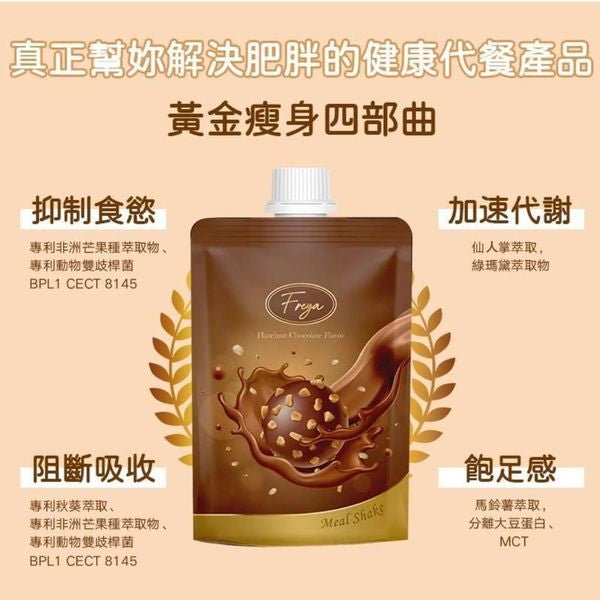 現貨Freya 榛果朱古力味代餐(1盒14包)裕美、五索推介超優惠FreyaBeauty decoder 醫美護膚品專門店