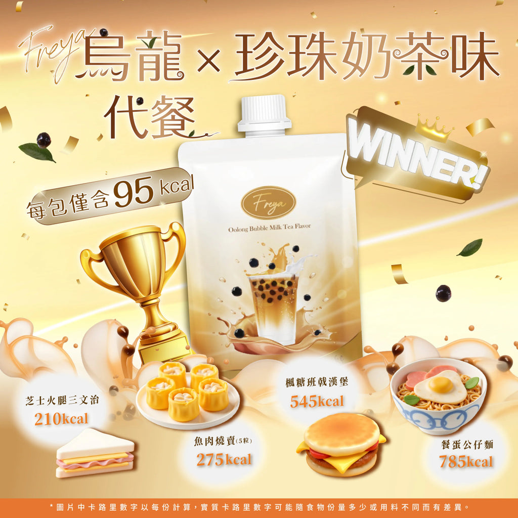 現貨Freya 烏龍珍珠奶茶味代餐(1盒14包)裕美、五索推介超優惠FreyaBeauty decoder 醫美護膚品專門店