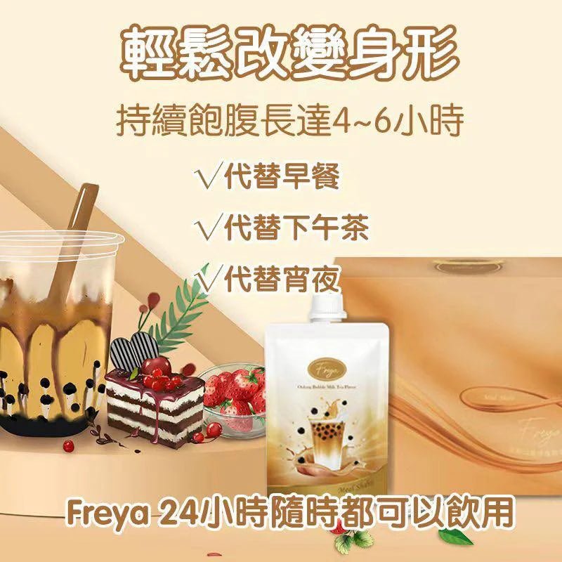 現貨Freya 烏龍珍珠奶茶味代餐(1盒14包)裕美、五索推介超優惠FreyaBeauty decoder 醫美護膚品專門店