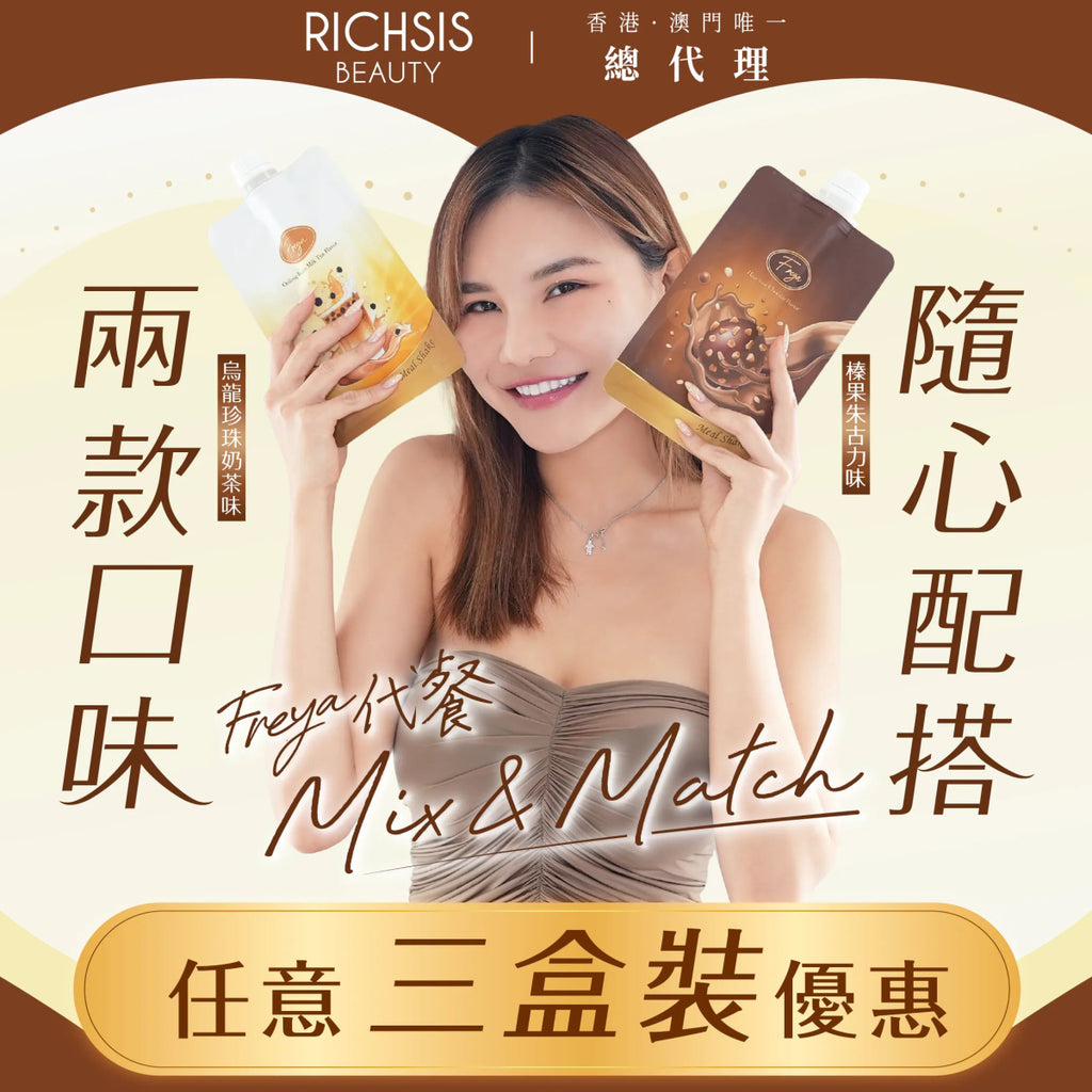 現貨Freya代餐任選3盒自由配【榛果朱古力/烏龍珍珠奶茶】裕美、五索推介超級優惠FreyaBeauty decoder 醫美護膚品專門店