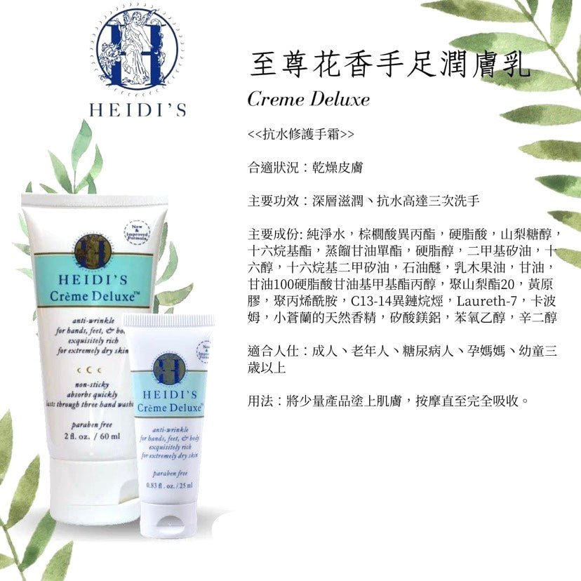 美國HEIDI'S CRÈME DELUXE 至尊花香手足潤膚乳原味 120ml手足保養HeidisBeauty decoder 醫美護膚品專門店