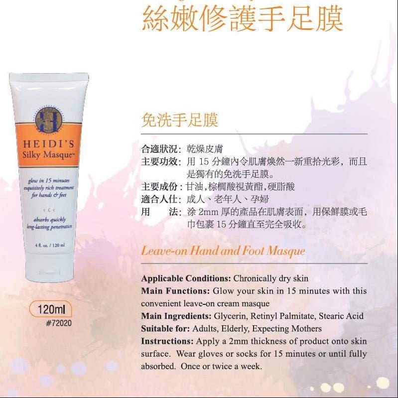 現貨美國Heidi's silky masque 絲嫩修護免洗手足膜120ml (免洗)超優惠HeidisBeauty decoder 醫美護膚品專門店