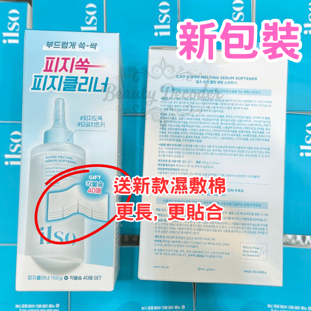 現貨韓國ilso 黑頭粉刺導出液150ml (+送濕敷棉40片) 新包裝超優惠ilsoBeauty decoder 醫美護膚品專門店