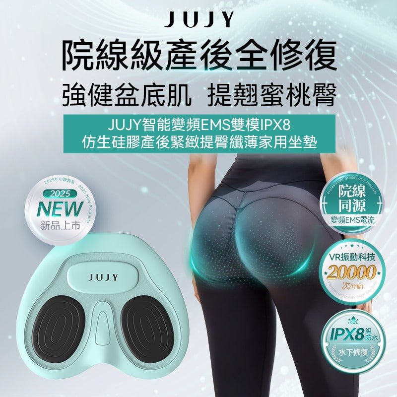現貨日本JUJY 智能變频EMS雙模IPX8仿生硅膠產後緊緻提臀纖薄家用坐墊(1年保養)超優惠JUJYBeauty decoder 醫美護膚品專門店