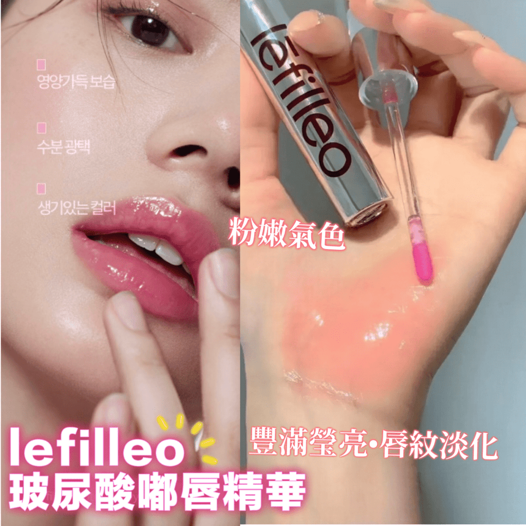 現貨韓國Lefilleo 唇唇欲動玻尿酸嘟唇精華4.3ml超優惠LefilleoBeauty decoder 醫美護膚品專門店