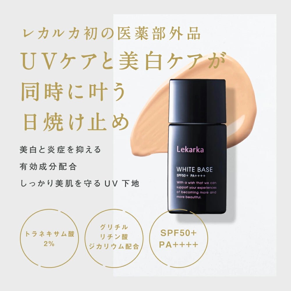現貨日本Lekarka 藥用光感隔離美白防曬BB霜SPF50+PA++++ 30ml超優惠LekarkaBeauty decoder 醫美護膚品專門店