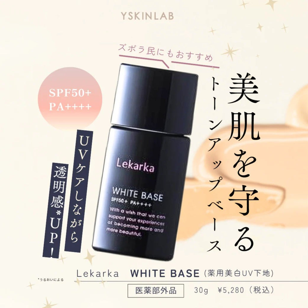 現貨日本Lekarka 藥用光感隔離美白防曬BB霜SPF50+PA++++ 30ml超優惠LekarkaBeauty decoder 醫美護膚品專門店