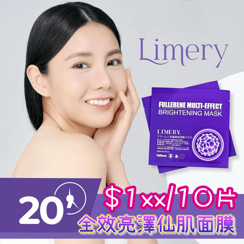 日本LIMERY 全效亮澤仙肌面膜10片面膜LimeryBeauty decoder 醫美護膚品專門店
