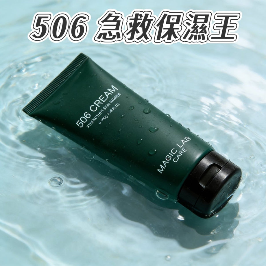 現貨】Magic Lab 506 酵素修復身體霜100g正品正貨,開店10年有口碑信心