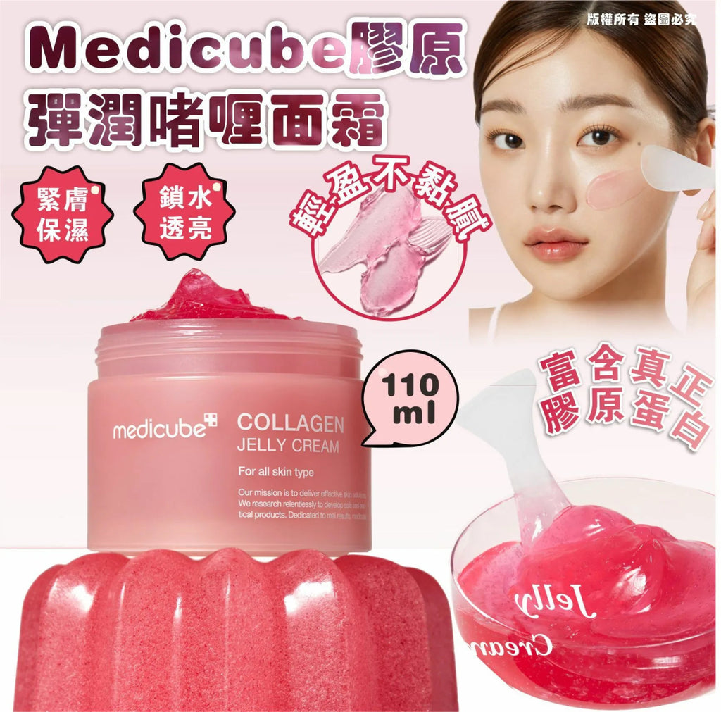 韓國Medicube 膠原彈潤啫喱面霜110ml面霜MEDICUBEBeauty decoder 醫美護膚品專門店