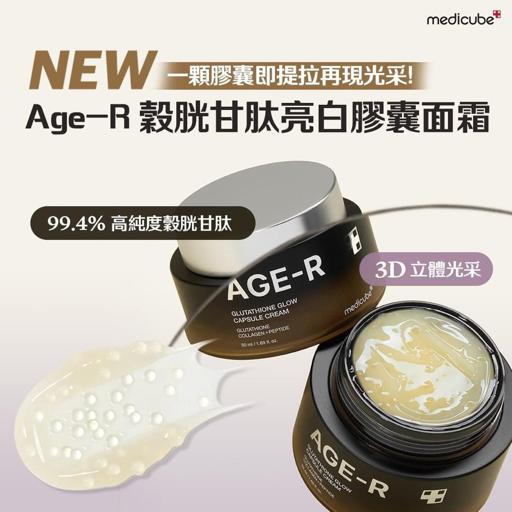 韓國MEDICUBE Age - R 穀胱甘肽亮白膠囊面霜50ML面霜MEDICUBEBeauty decoder 醫美護膚品專門店