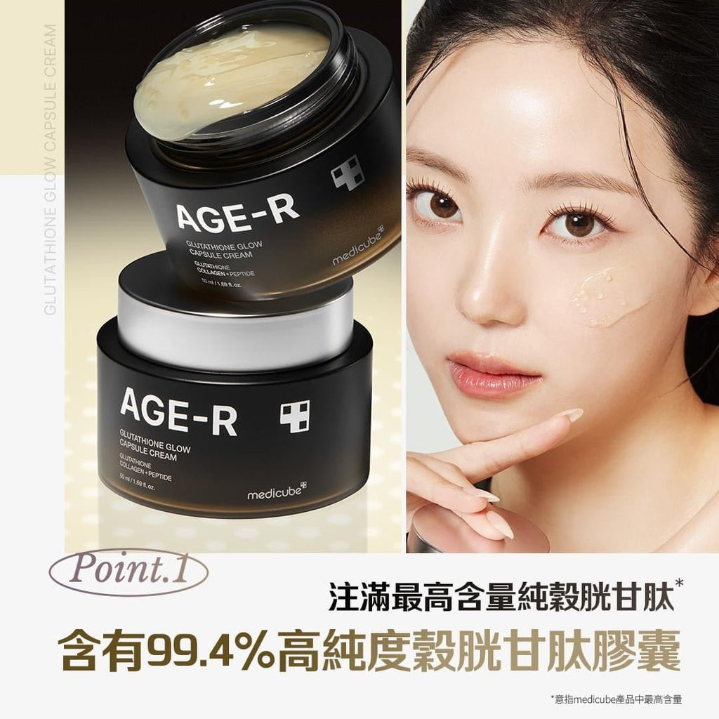 韓國MEDICUBE Age - R 穀胱甘肽亮白膠囊面霜50ML面霜MEDICUBEBeauty decoder 醫美護膚品專門店