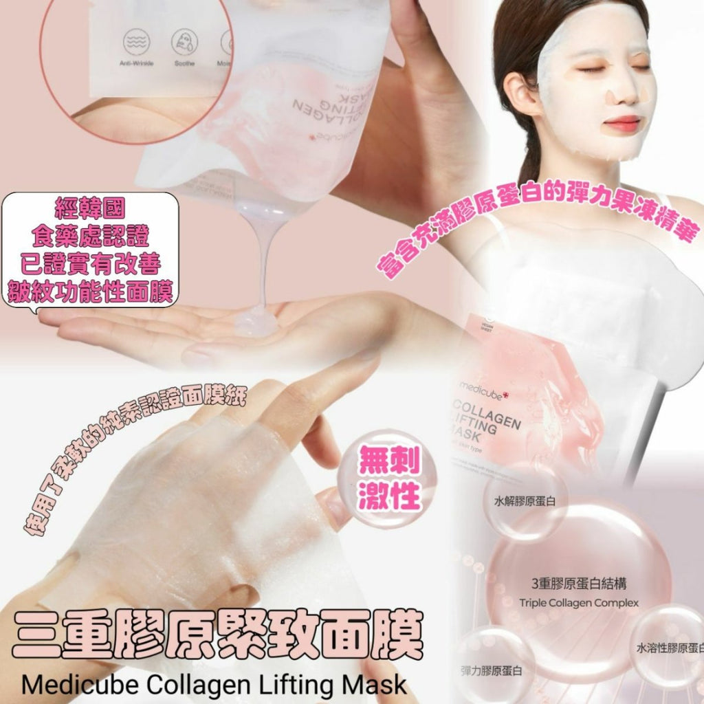 韓國 Medicube COLLAGEN LIFTING MASK三重膠原緊緻面膜 10片面膜MEDICUBEBeauty decoder 醫美護膚品專門店