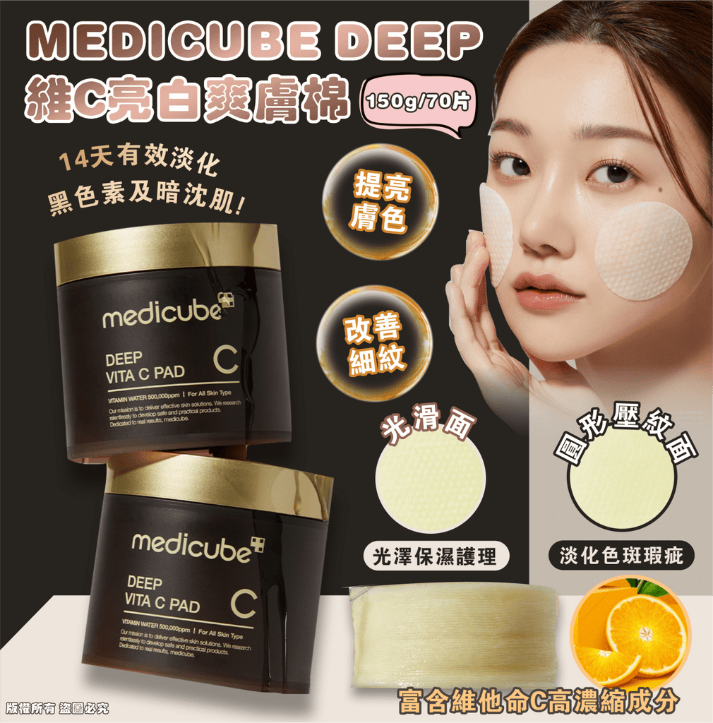 韓國MEDICUBE DEEP維C亮白爽膚棉(70片)爽膚棉MEDICUBEBeauty decoder 醫美護膚品專門店