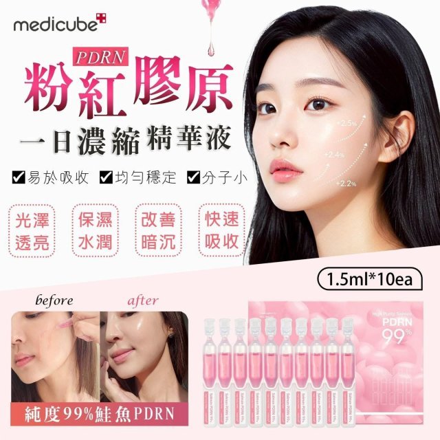 現貨韓國MEDICUBE PDRN粉紅膠原濃縮精華 (10支/盒)超優惠MEDICUBEBeauty decoder 醫美護膚品專門店
